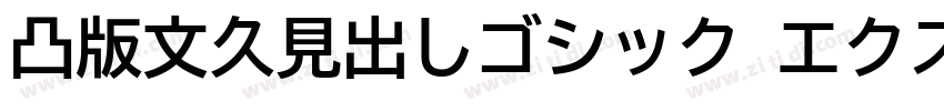 凸版文久見出しゴシック エクストラボール字体转换